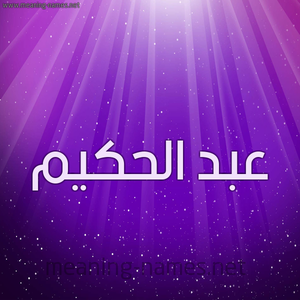 شكل 13 الإسم على خلفية باللون البنفسج والاضاءة والنجوم صورة اسم عبد الحكيم Abd-Alhakim